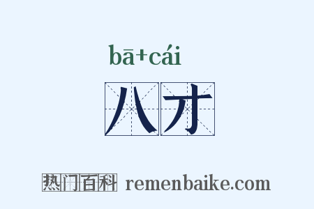 八才是什么意思的图片